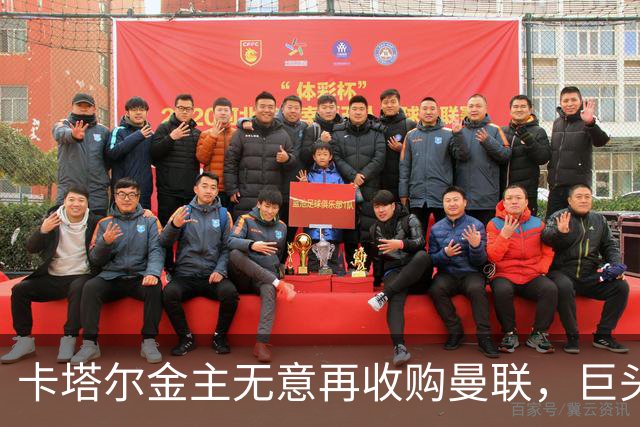 卡塔尔金主无意再收购曼联，巨头曝夏窗买人原则！弗爵病愈首次亮相