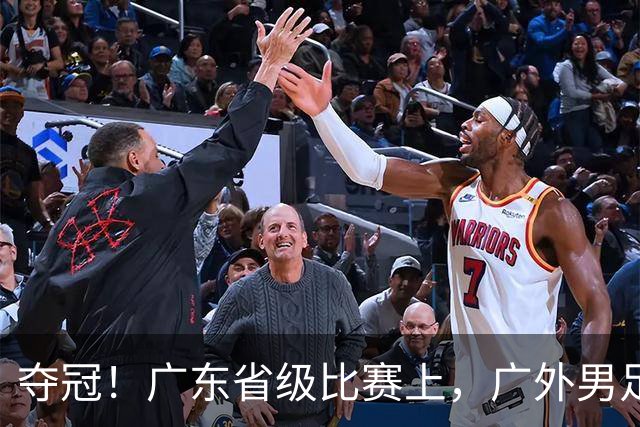 夺冠！广东省级比赛上，广外男足、女足双双登顶！