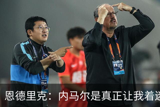 恩德里克：内马尔是真正让我着迷的球员，他拥有纯正巴西足球DNA
