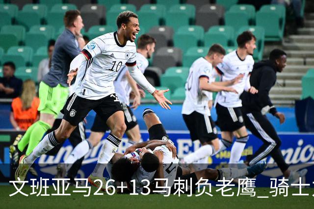 文班亚马26+13马刺负老鹰 骑士力克公牛5连胜