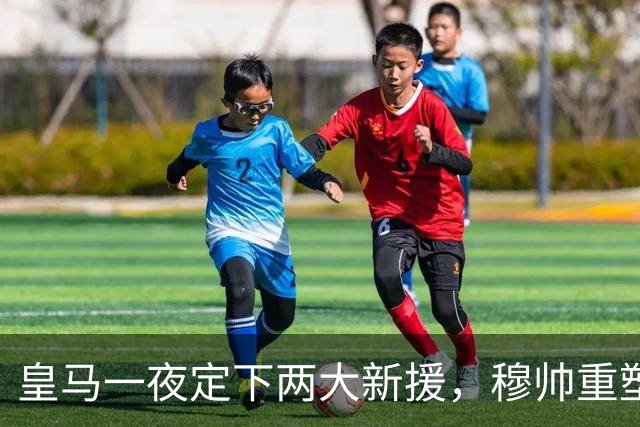 皇马一夜定下两大新援，穆帅重塑防线，下赛季西甲挑战巴萨王朝