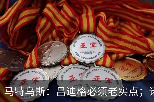 马特乌斯：吕迪格必须老实点；诺伊尔和努贝尔的问题也要注意