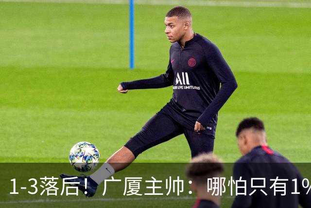 1-3落后！广厦主帅：哪怕只有1%的希望也要抓住机会